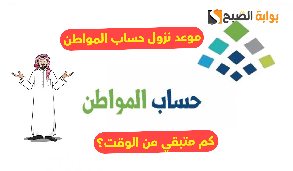 “بعد تأجيل الموعد”.. الساعة كم ينزل حساب المواطن دفعة 81 في بنك الراجحي
