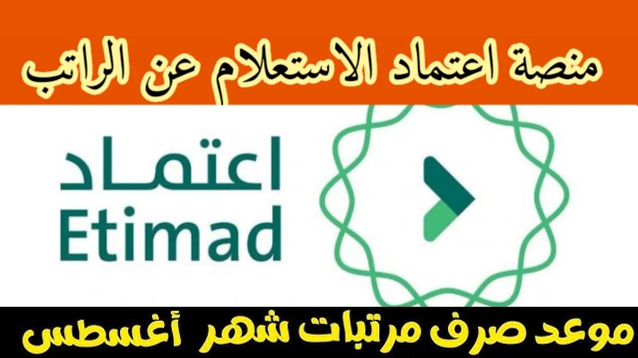 بعد تحديد موعد صرف رواتب أغسطس 1446.. خطوات الاستعلام عن راتبك الشهري عبر منصة اعتماد 2024