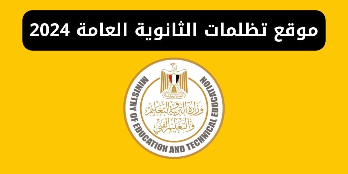 “التعليم” توضح خطوات تظلمات الثانوية العامة 2024 ومتى يمكن استرداد الرسوم