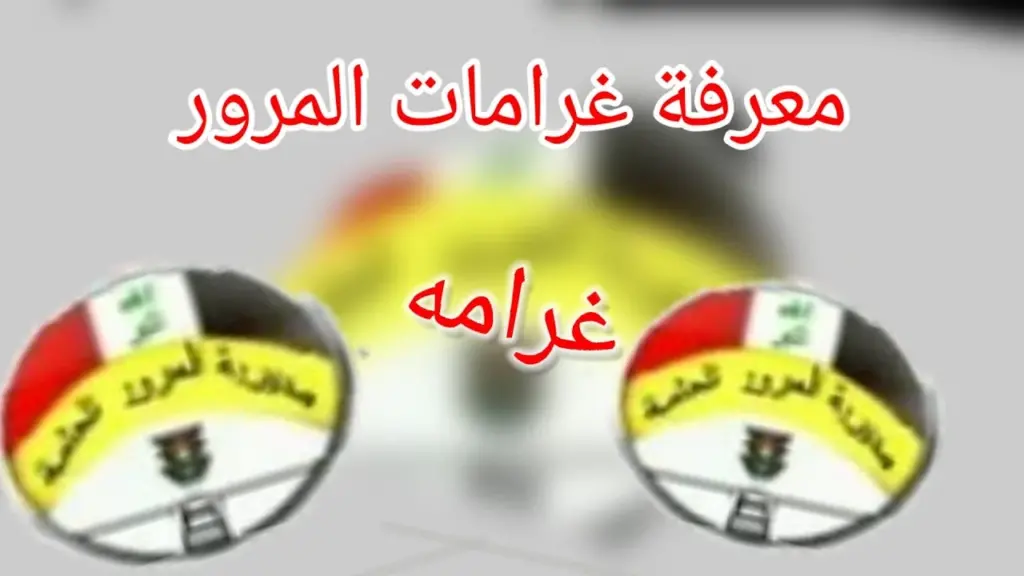 استعلم من هنا “ur.gov.iq” .. رابط استعلام غرامات مخالفات المرور بالرقم الألماني 2024 عبر منصة أور العراقية