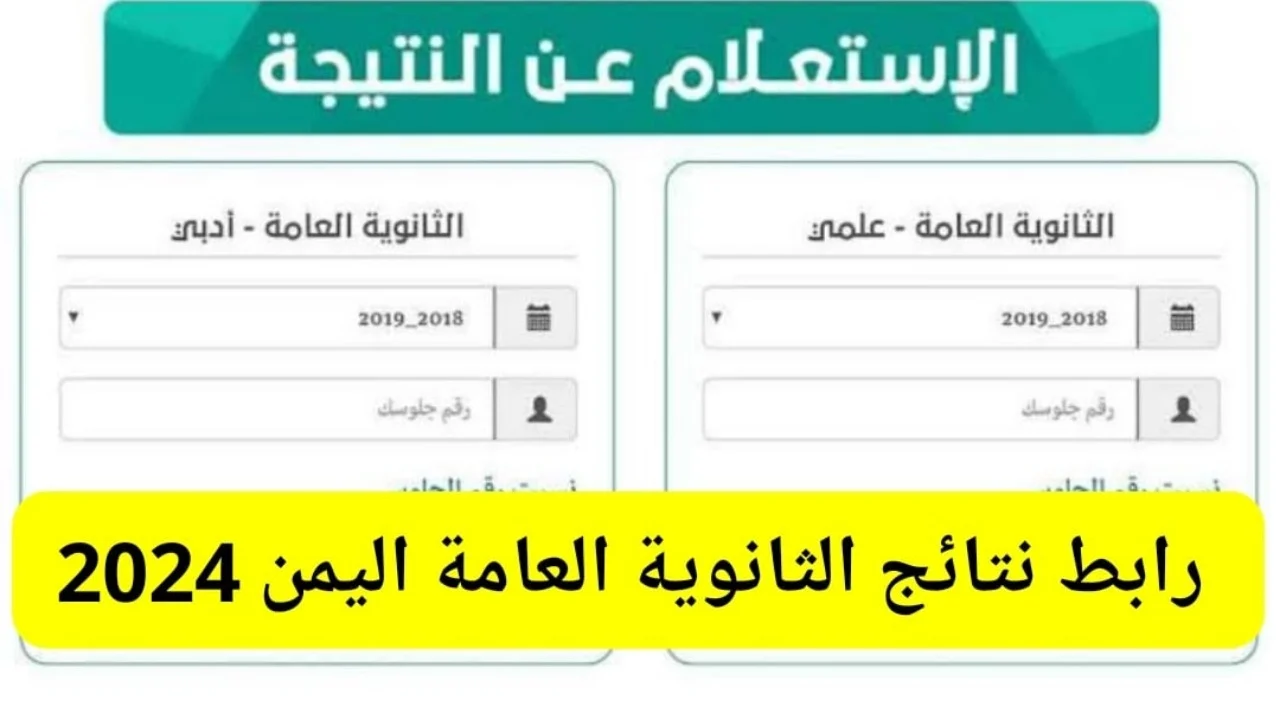 “عاجل” رسمياً رابط الاستعلام عن نتائج ثالث ثانوي 2024 اليمن بالاسم yemenexam.com