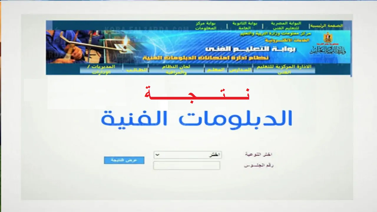 طلع نتيجتك “fany.emis.gov.eg”.. رابط نتيجة الدبلومات الفنية 2024 دور ثاني “التجاري، الزراعي، الصناعي، والسياحي” من بوابة التعليم الفني