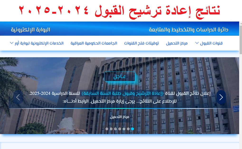 لحظات فارقة .. رابط استخراج نتائج إعادة ترشيح القبول المركزي العراق 2024 وكيفية الاستعلام