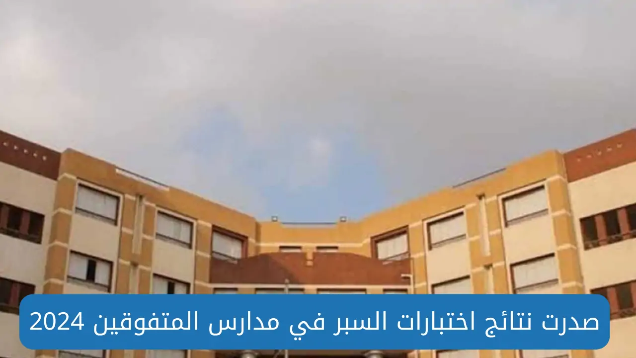 نتائج اختبارات السبر في مدارس المتفوقين 2024 جميع المحافظات وزارة التربية السورية