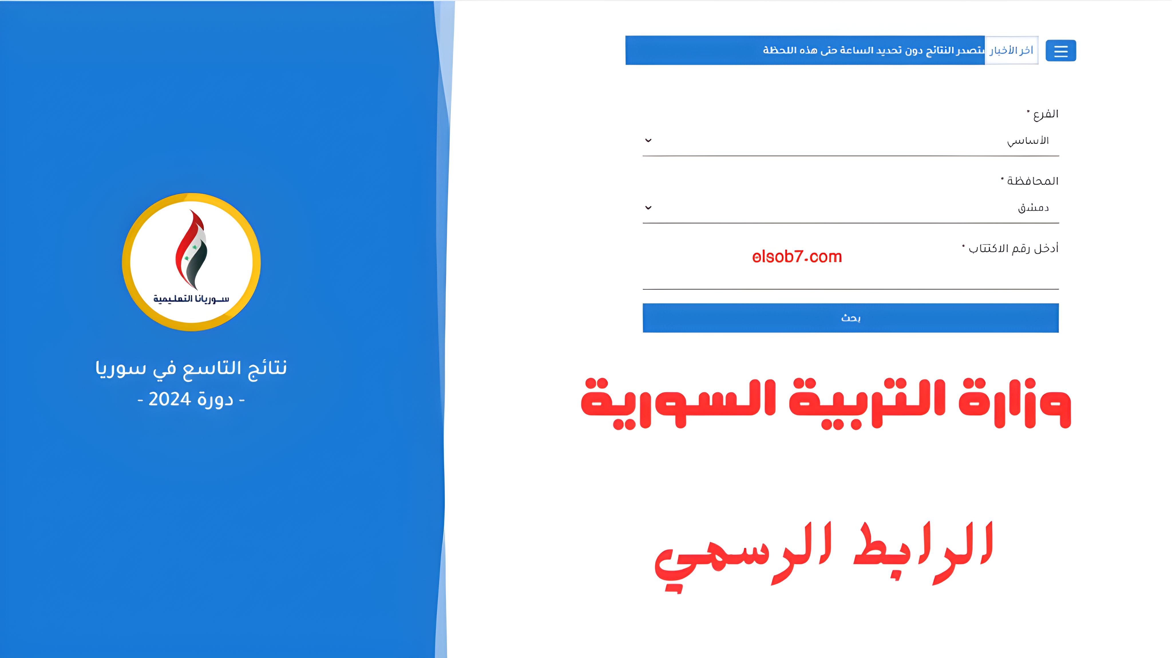 “هنا بالاسم” نتائج اعتراضات البكالوريا 2024 وزارة التربية سوريا الدورة الثانية جميع المحافظات