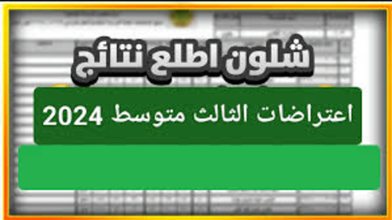 “برقم الجلوس” رابط نتائج اعتراضات الثالث متوسط 2024 في العراق الدور الأول جميع المحافظات