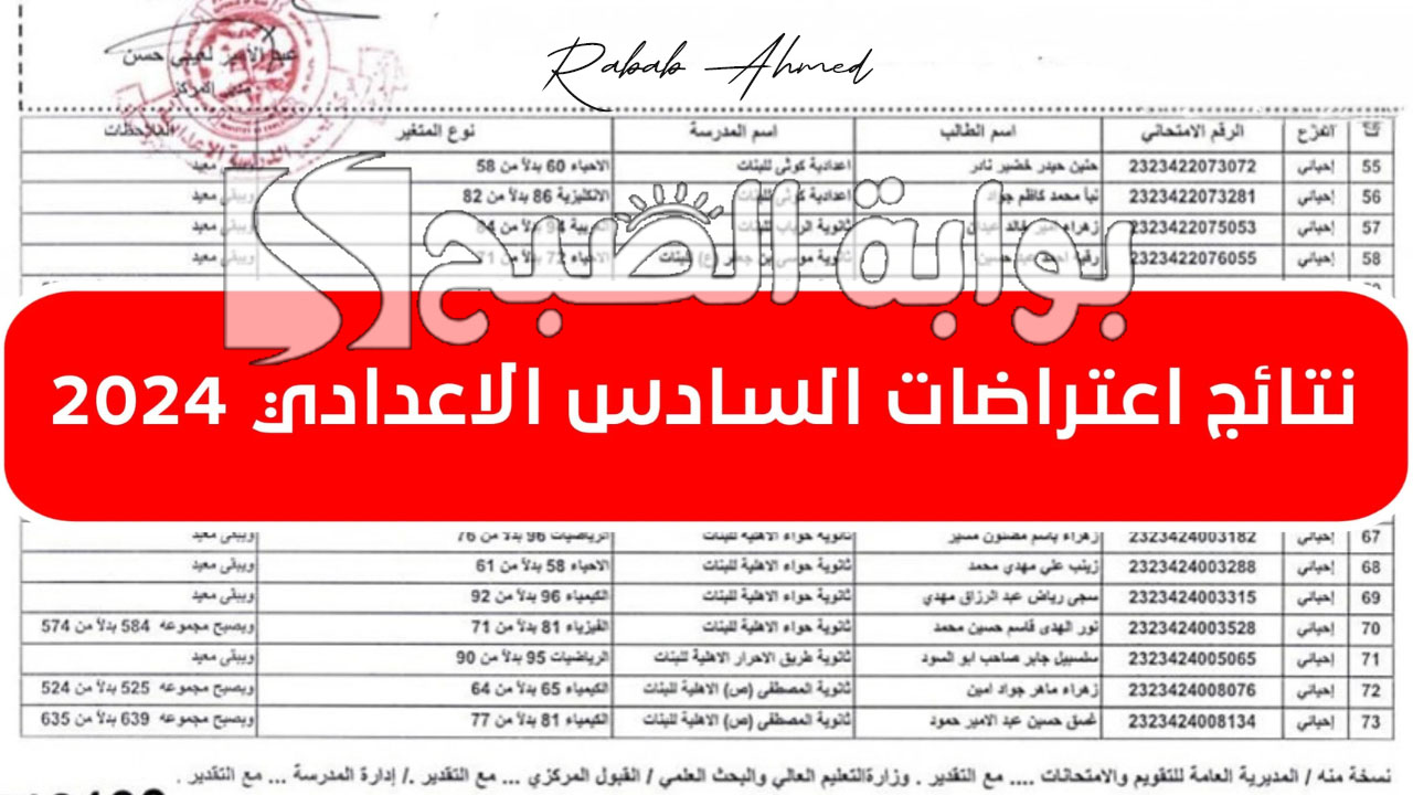 خطوات الاستعلام عن نتائج اعتراضات السادس الاعدادي 2024 عبر موقع وزارة التربية العراقية