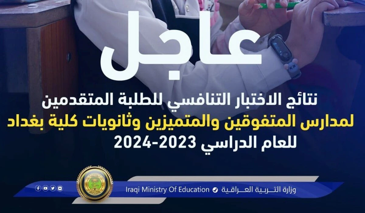 التربية تعلن نتائج الاختبار التنافسي لمدارس المتفوقين والمتميزين وثانويات كلية بغداد 2024-2025
