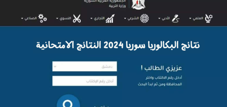 حسب الإسم الثلاثي نتائج البكالوريا الدورة الثانية 2024 وزارة التربية بكل المحافظات السورية