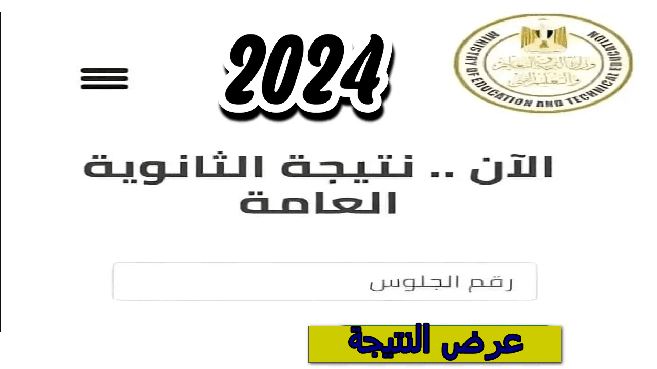 “حالاً برقم الجلوس” رابط استخراج نتيجة الثانوية العامة 2024..مبروك للناجحين