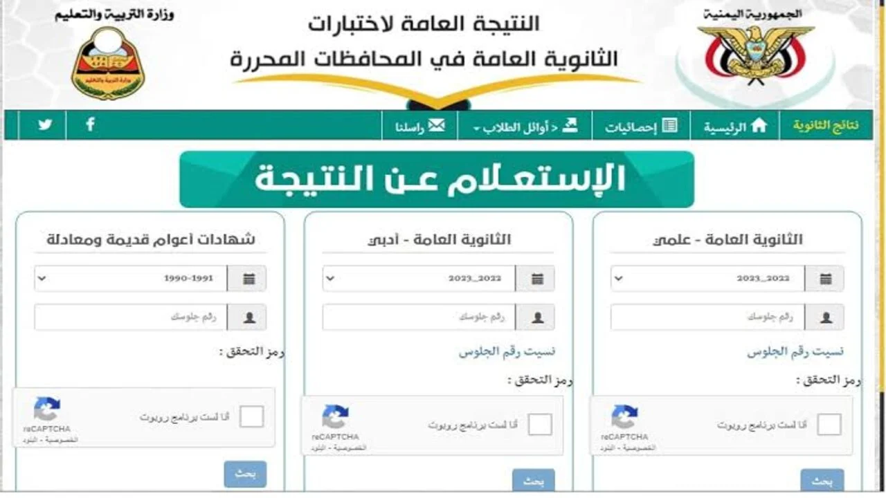 نتائج الثانوية العامة اليمن صنعاء 2024 عبر yemenexam.com موقع وزارة التربية والتعليم
