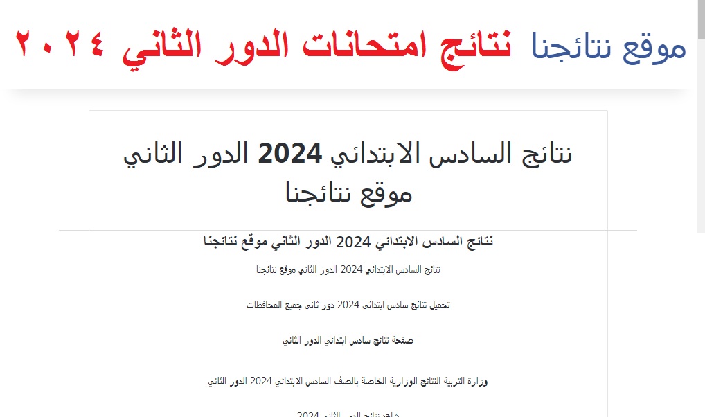 “قوائم الناجحين” رابط إعلان نتائج السادس الابتدائي الدور الثاني 2024 عبر موقع نتائجنا ووزارة التربية العراقية