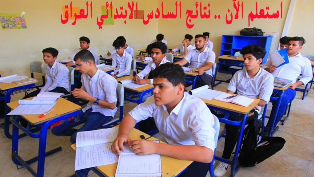 تم الرفع الآن.. رابط نتائج السادس الابتدائي 2024 الدور الثاني بالعراق عبر موقع نتائجنا ووزارة التربية العراقية