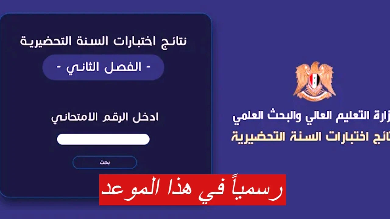 “وزارة التعليم العالي”.. توضح موعد نتائج المفاضلة سوريا السنة التحضيرية 2024-2025