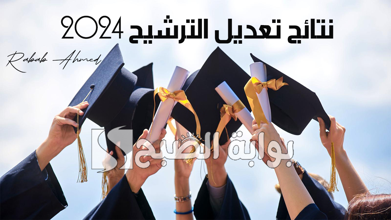 “نتائج المتفوقين”.. وزارة التعليم العراقية تُعلن نتائج تعديل الترشيح 2024 وقبول طلبة السنة السابقة