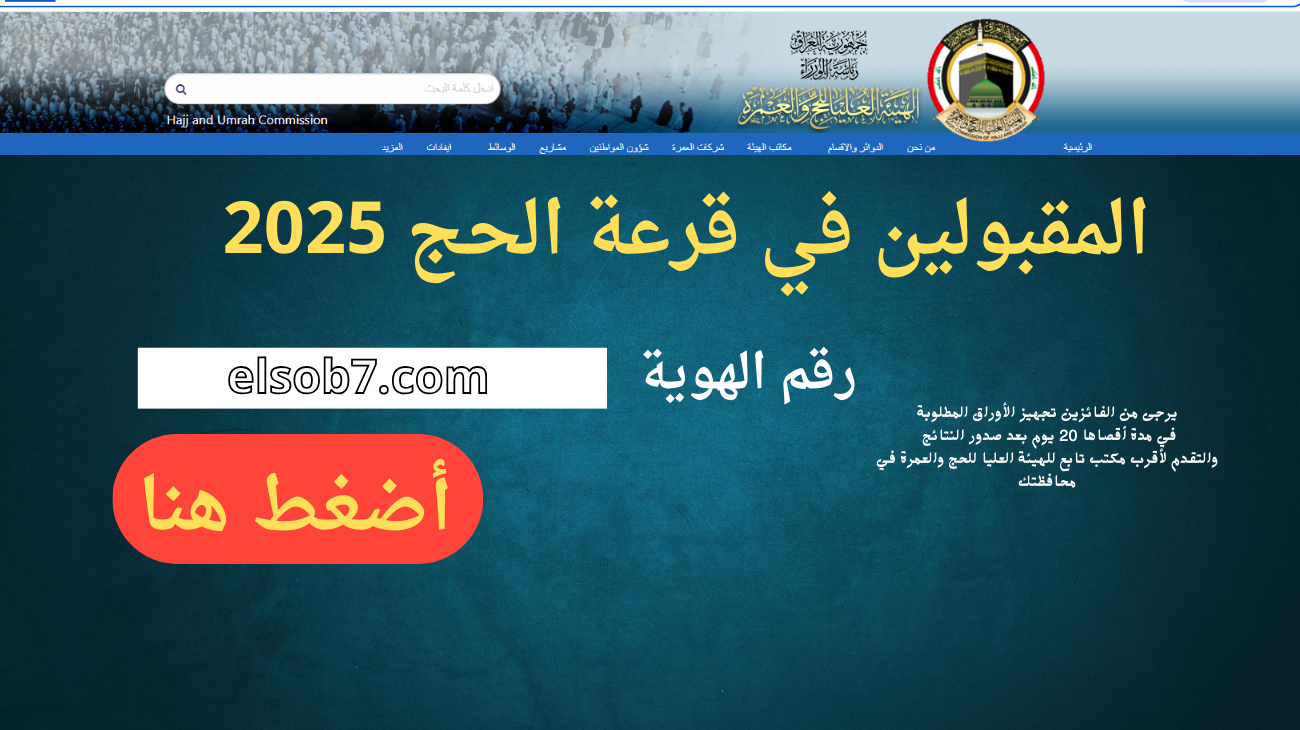 hajj.gov.iq تنزيل نتائج قرعة الحج 2025 جميع المحافظات بغداد كشوفات اسماء الفائزين ملازمنا