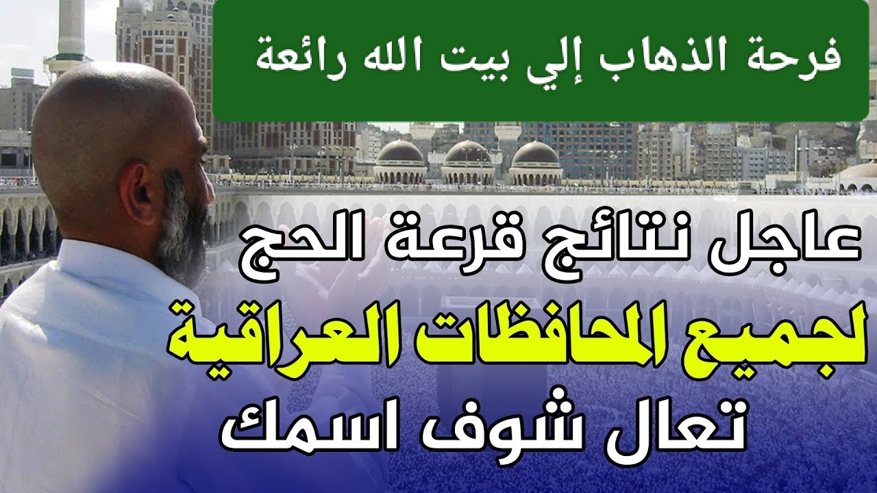 رابط الاستعلام عن نتائج قرعة الحج لعام 2025 في العراق عبر موقع الهيئة العليا للحج والعمرة