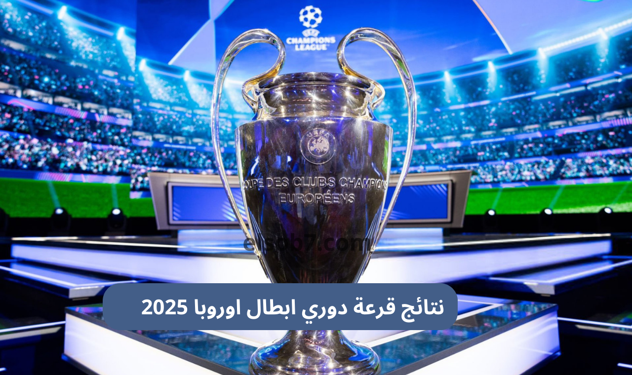 بالمواعيد.. نتائج قرعة دوري ابطال اوروبا 2025 جدول مباريات ريال مدريد وبرشلونة وليفربول بالكامل