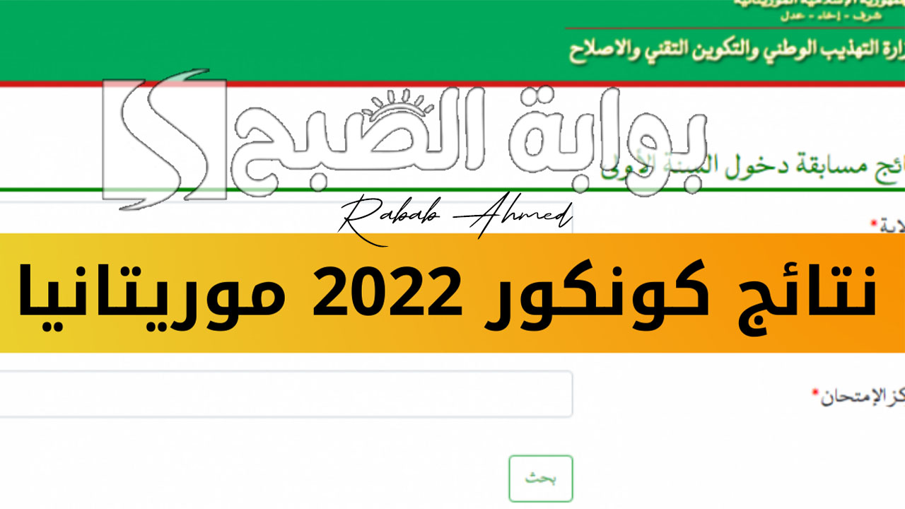 “وزارة التهذيب الوطني توفر”.. رابط الاستعلام عن نتائج كونكور 2024 موريتانيا عبر mauribac