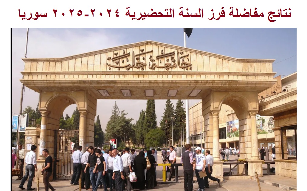 “ترقبوا” رابط استعلام نتائج مفاضلة فرز السنة التحضيرية 2024-2025 سوريا عبر موقع وزارة التعليم العالي