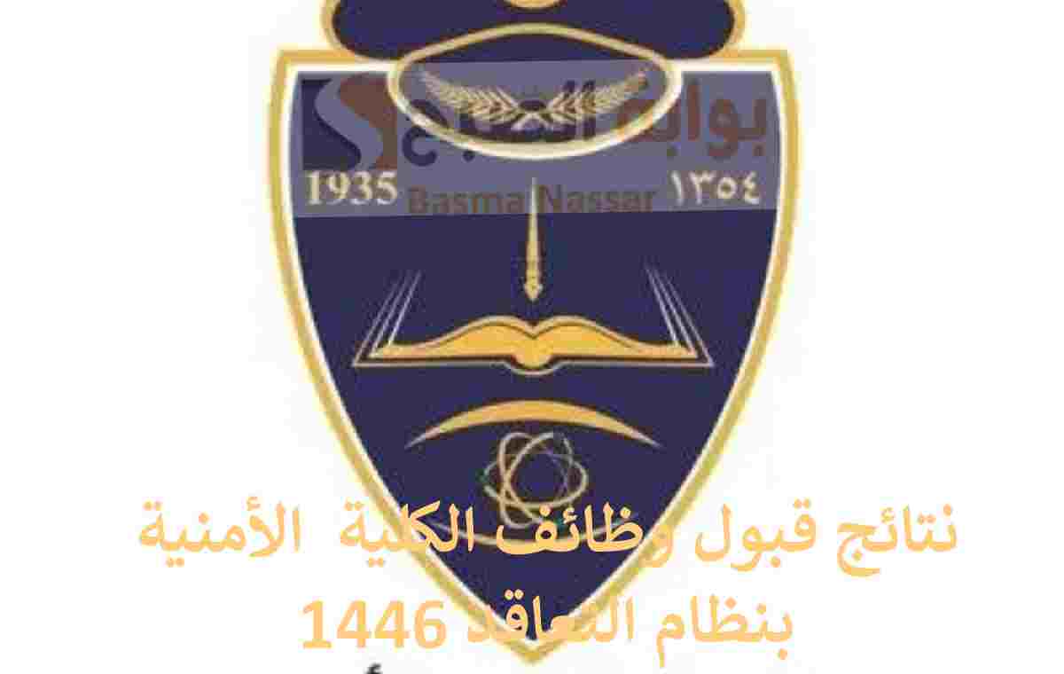 الملك فهد الأمنية تعلن عن نتائج القبول النهائي للوظائف الأكاديمية بنظام التعاقد 1446