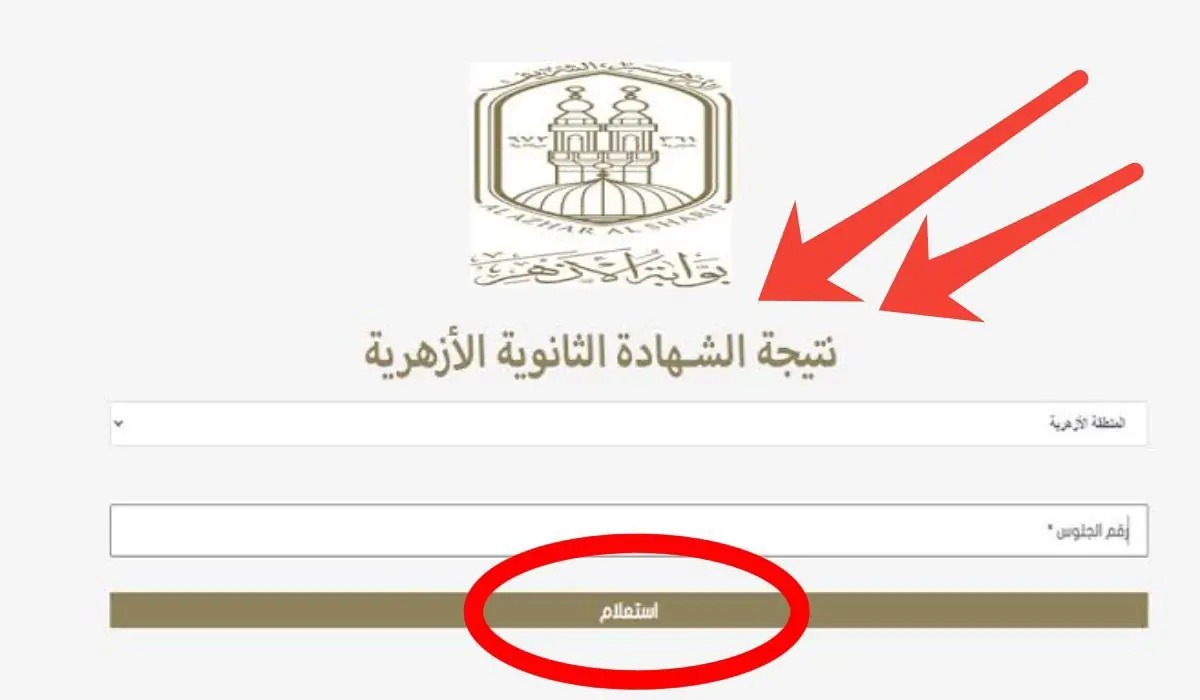 موعد ظهور نتيجة الثانوية الأزهرية الدور الثاني 2024 ورابط الاستعلام عبر بوابة الأزهر الشريف