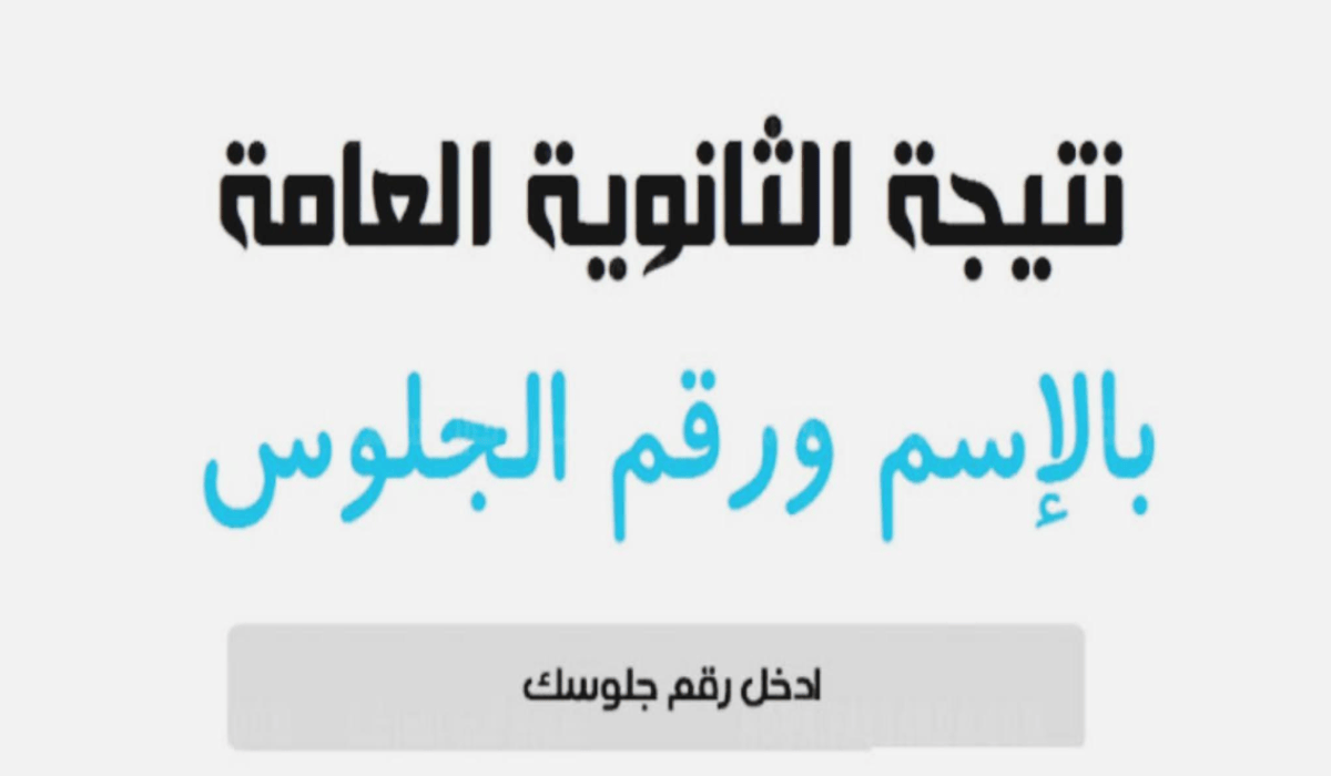 ظهرت الان نتيجة الثانوية العامة 2024 دور اول بنسبة نجاح 81% من موقع وزارة التربية والتعليم