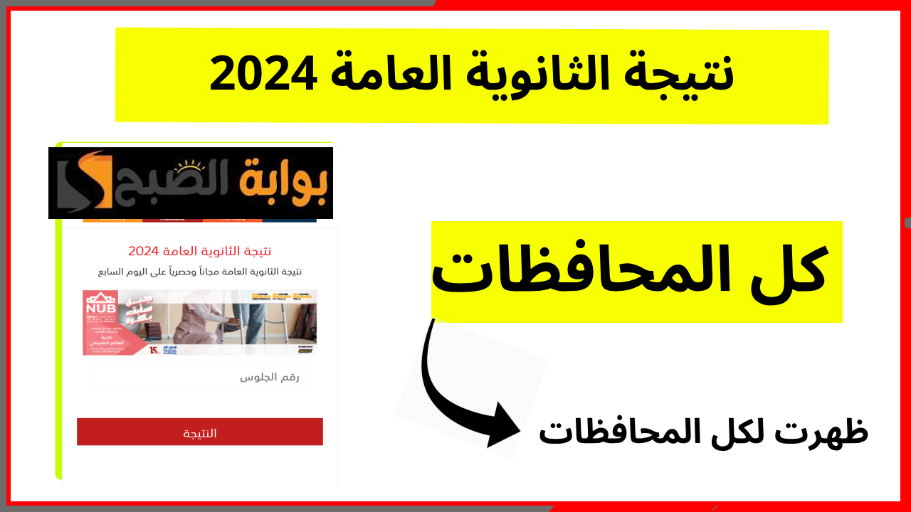 ظهرت لكل المحافظات.. طريقة الاستعلام عن نتيجة الثانوية العامة 2024 برقم الجلوس
