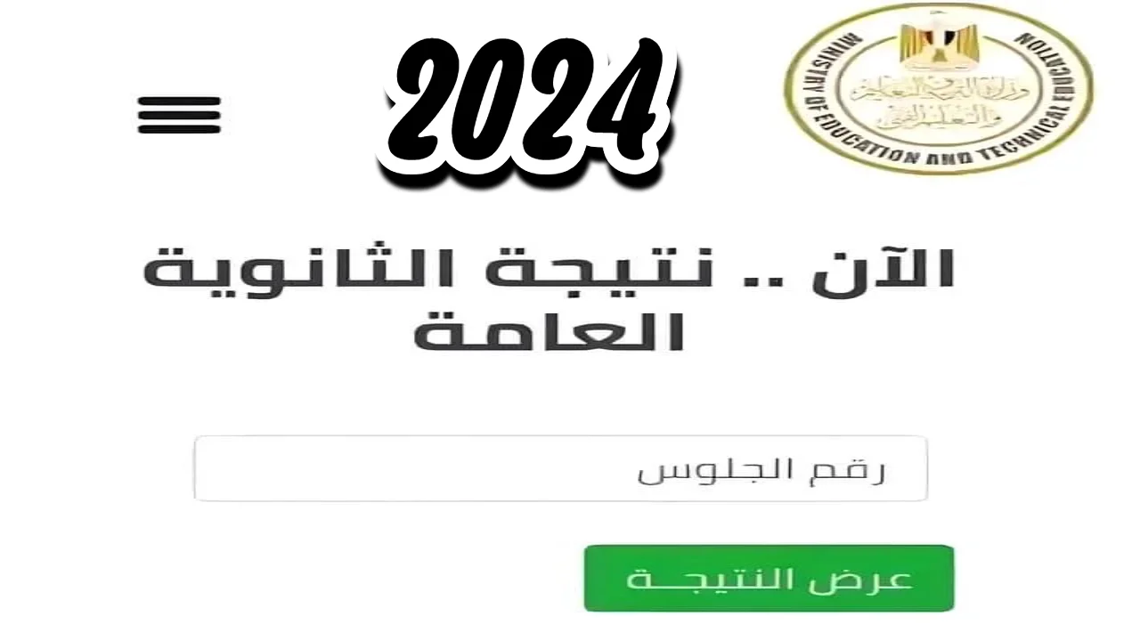 علمي وأدبي.. لينك نتيجة الثانوية العامة 2024 من خلال الموقع الرسمي لوزارة التربية والتعليم