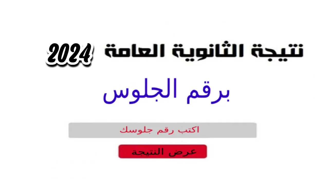 ظهرت الآن .. نتيجة الثانوية العامة 2024 بالاسم ورقم الجلوس وزارة التربية والتعليم