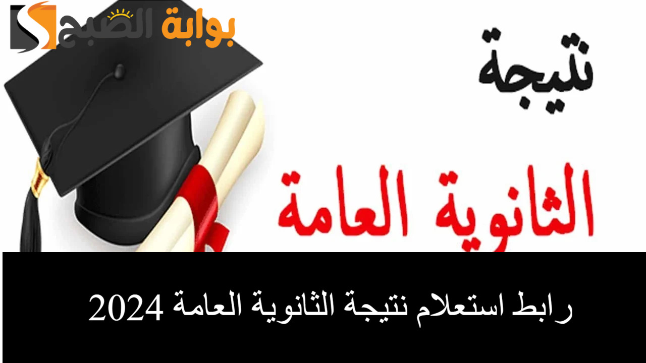 فعال ورسمي.. رابط استعلام نتيجة الثانوية العامة 2024 برقم الجلوس والاسم