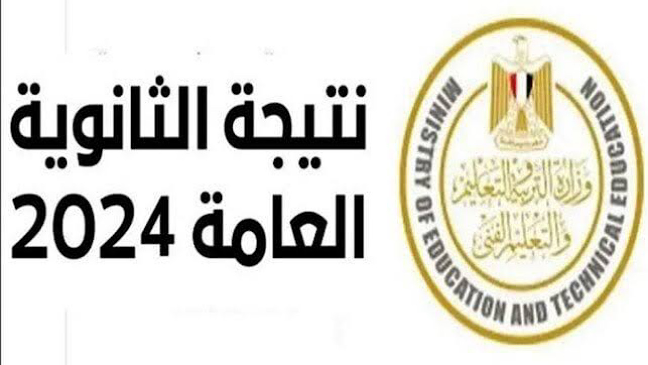 ” لينك رسمي” استعلام نتيجة الثانوية العامة 2024 بالاسم ورقم الجلوس فور ظهورها