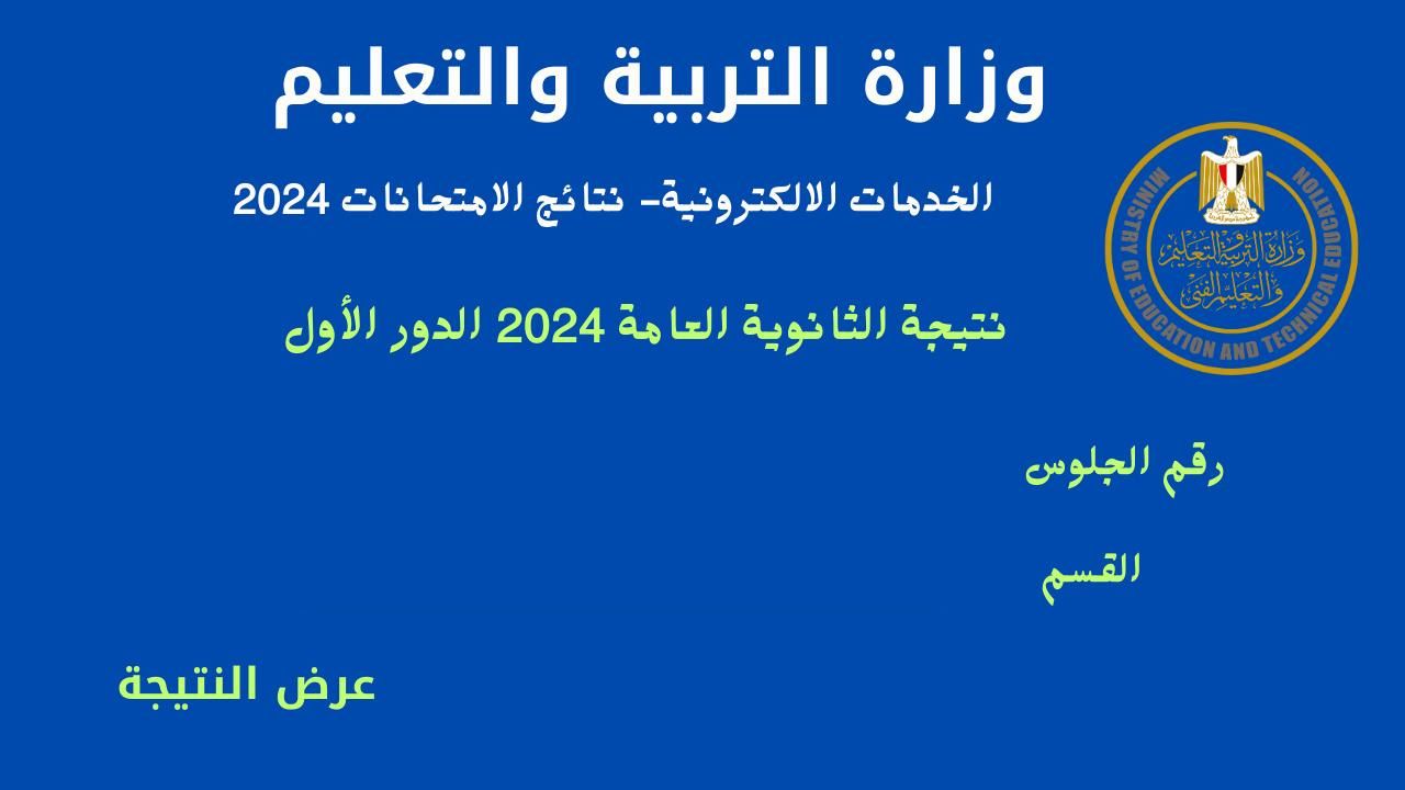 “moe gov eg” لينك نتيجة الثانوية العامة 2024 برقم الجلوس وزارة التربية والتعليم المصرية