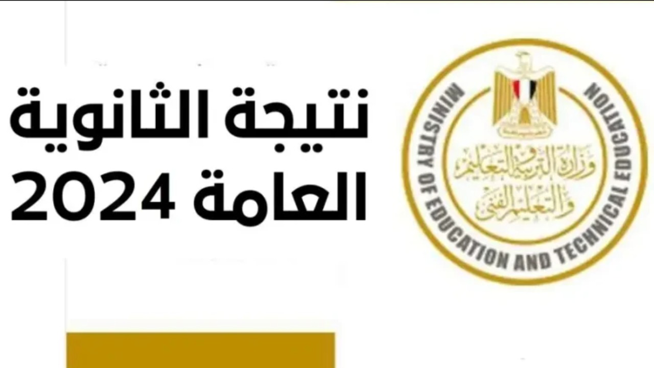ظهرت نتيجة الثانوية العامة 2024 رسميا.. وزارة التربية والتعليم توضح رابط رسمي للاستعلام!