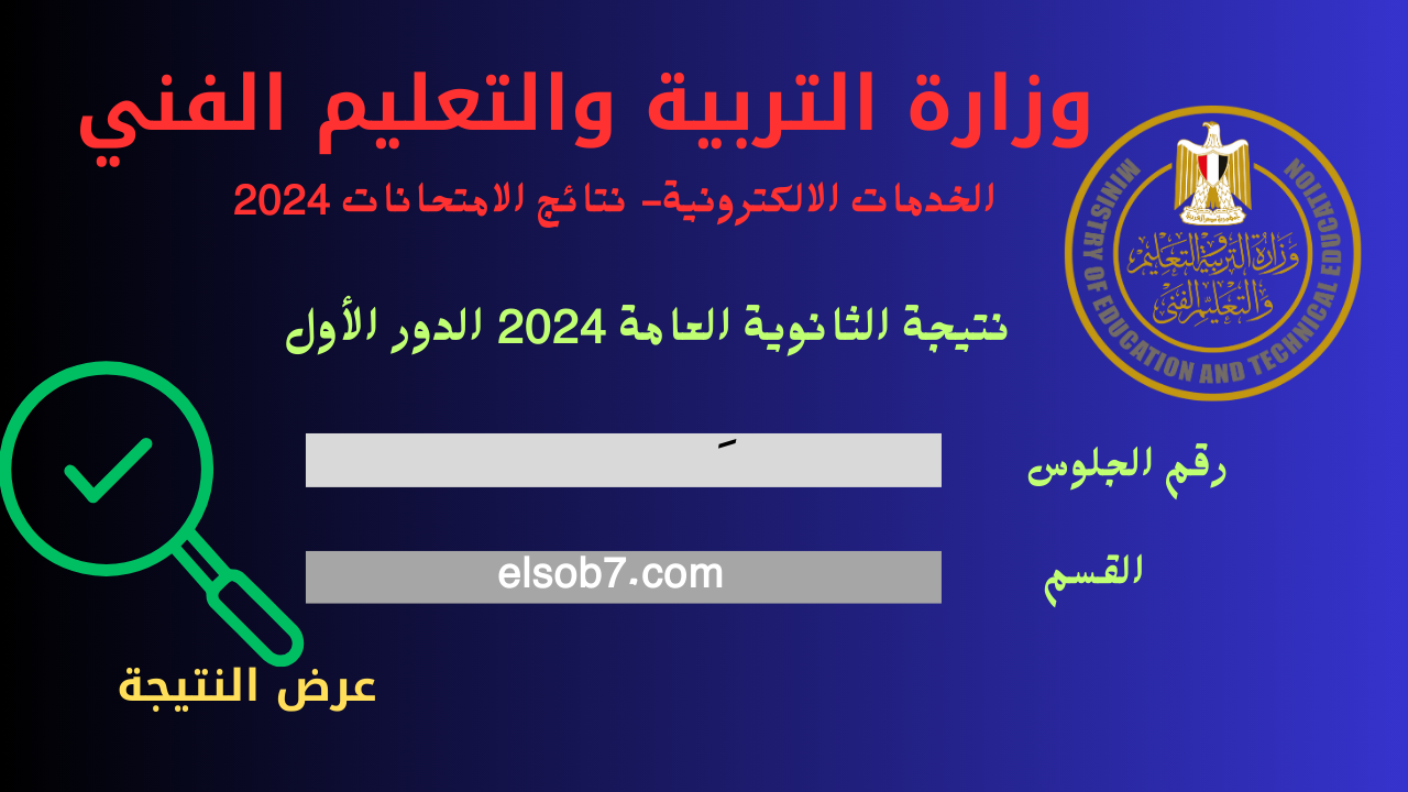 moe.gov.eg الرابط الرسمي .. كيفية الاستعلام عن نتيجة الثانوية العامة 2024 وزارة التربية والتعليم فور اعتمادها رسمياً