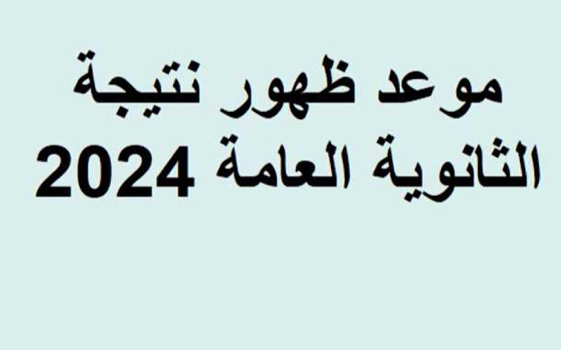 موعد ظهور نتيجة الثانوية العامة 2024 دور اول ورابط شغال للاستعلام عن نتيجة الثانوية العامة