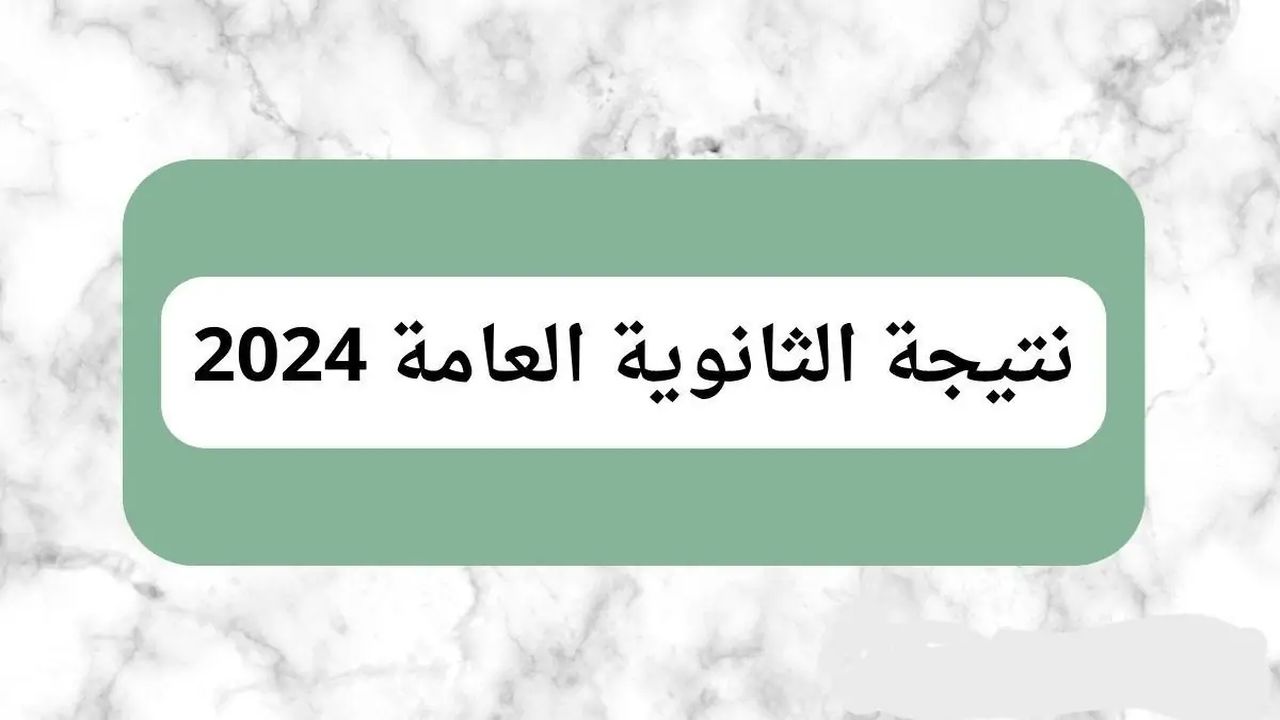 “علمي وأدبي” رابط نتيجة الثانوية العامة 2024 وكيفية الاستعلام عنها!!