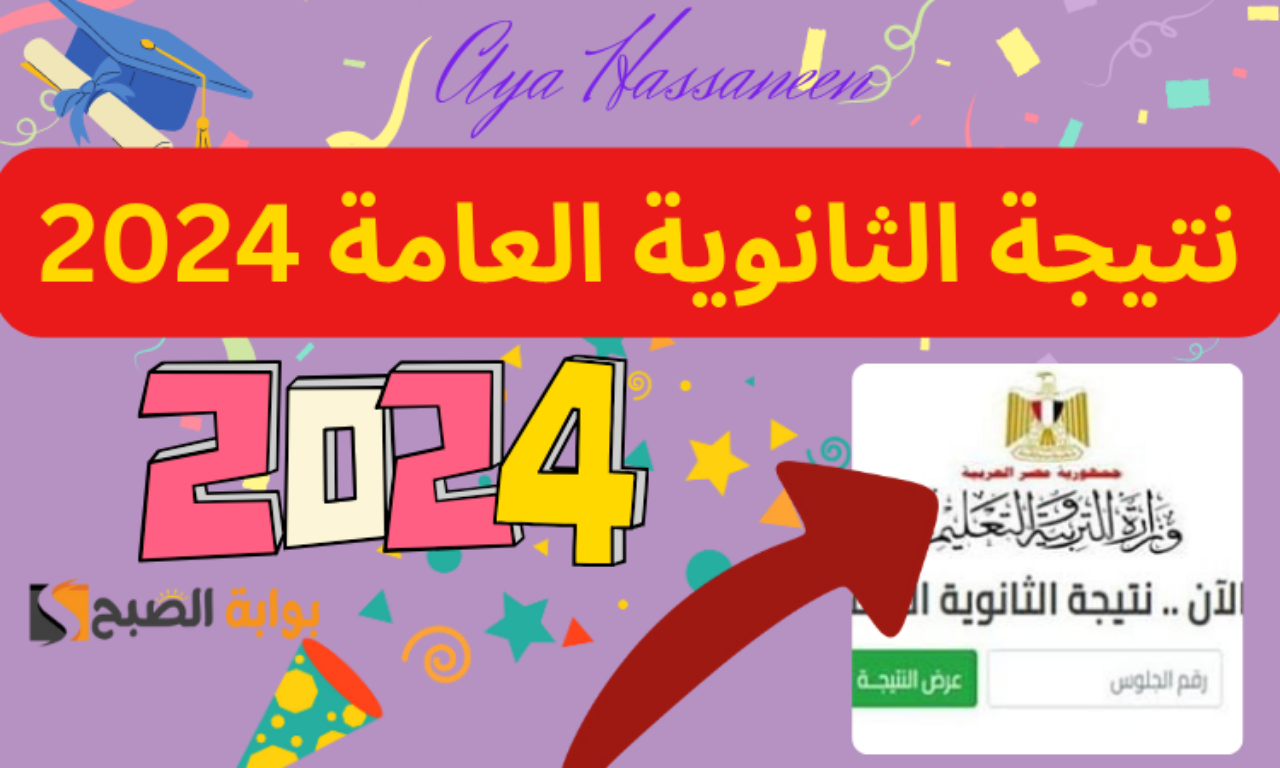 برقم الجلوس…رابط نتيجة الثانوية العامة 2024 بدرجات المواد