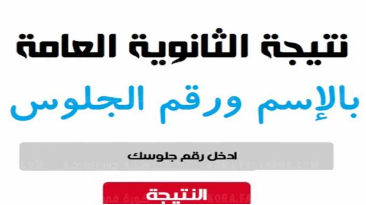 ” ظهرت الان” رابط نتيجة الثانوية العامة أدبي 2024 استعلم عبر الموقع الرسمي
