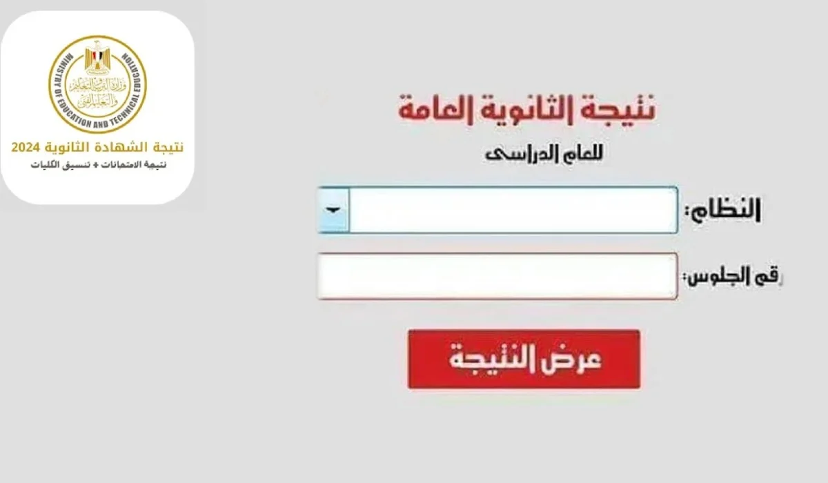 متي تظهر نتيجة الثانوية العامة الدور الثاني؟..  وزارة التعليم توضح +لينك الاستعلام عن النتيجة