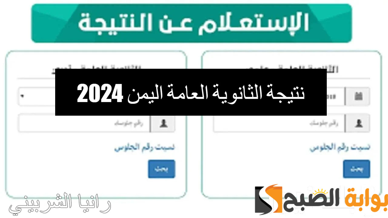 رسمياً.. رابط استعلام نتيجة الثانوية العامة اليمن 2024 عبر وزارة التربية والتعليم اليمنية