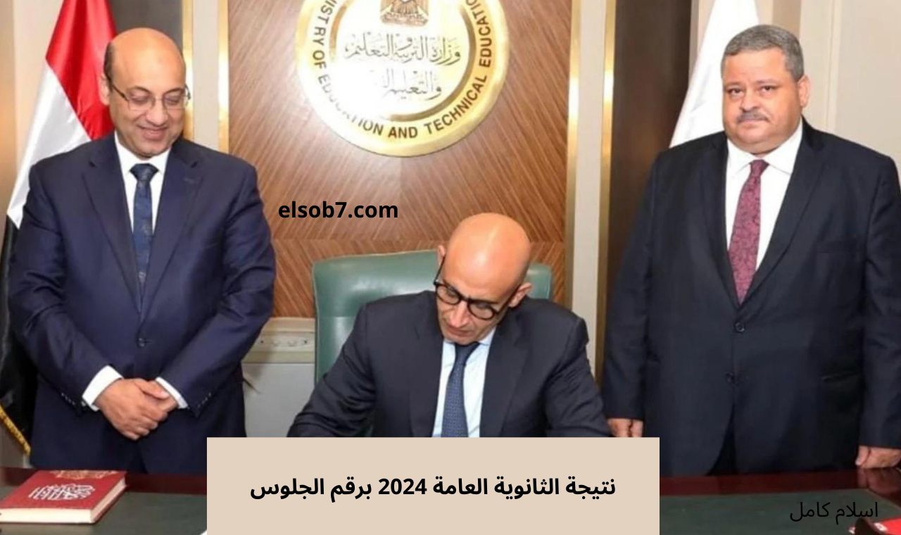 www g12.emis.gov.eg رابط نتيجة الثانوية العامة برقم الجلوس 2024 بعد ظهورها مباشرة موقع الوزارة الرسمي