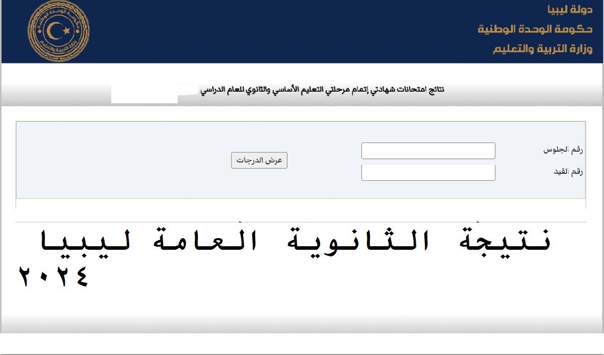 رابط نتيجة الشهادة الثانوية العامة الدور الثاني في ليبيا عبر منظومة الامتحانات