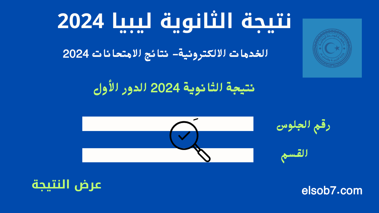 www.imtihanat.com رسمياً رابط نتيجة الشهادة الثانوية ليبيا 2024 برقم الجلوس والقيد وزارة التعليم