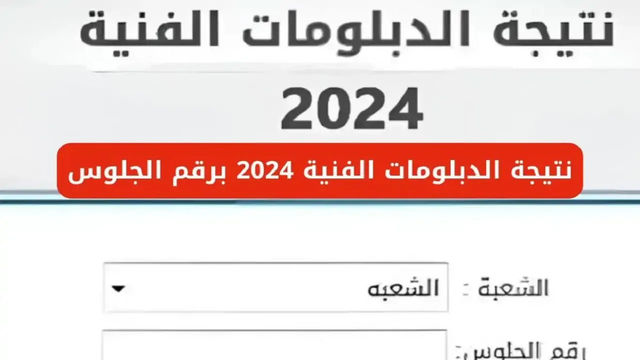 استخراج نتيجة الدبلومات الفنية 2024 دور ثاني من موقع بوابة التعليم الفني تجارة – زراعة – صناعة