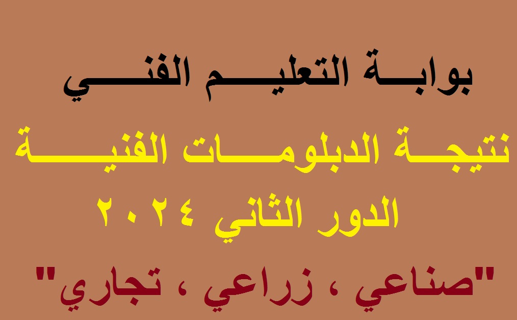 برقم الجلوس .. رابط استعلام نتيجة الدبلومات الفنية الدور الثاني 2024 “صناعة، تجارة، زراعة” عبر بوابة التعليم الفني