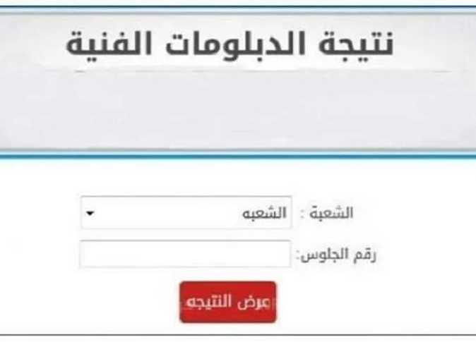 بوابة التعليم الفني .. رابط إعلان نتيجة الدبلومات الفنية الدور الثاني 2024 نظام 3 و 5 سنوات بالاسم ورقم الجلوس -خلال ساعات-