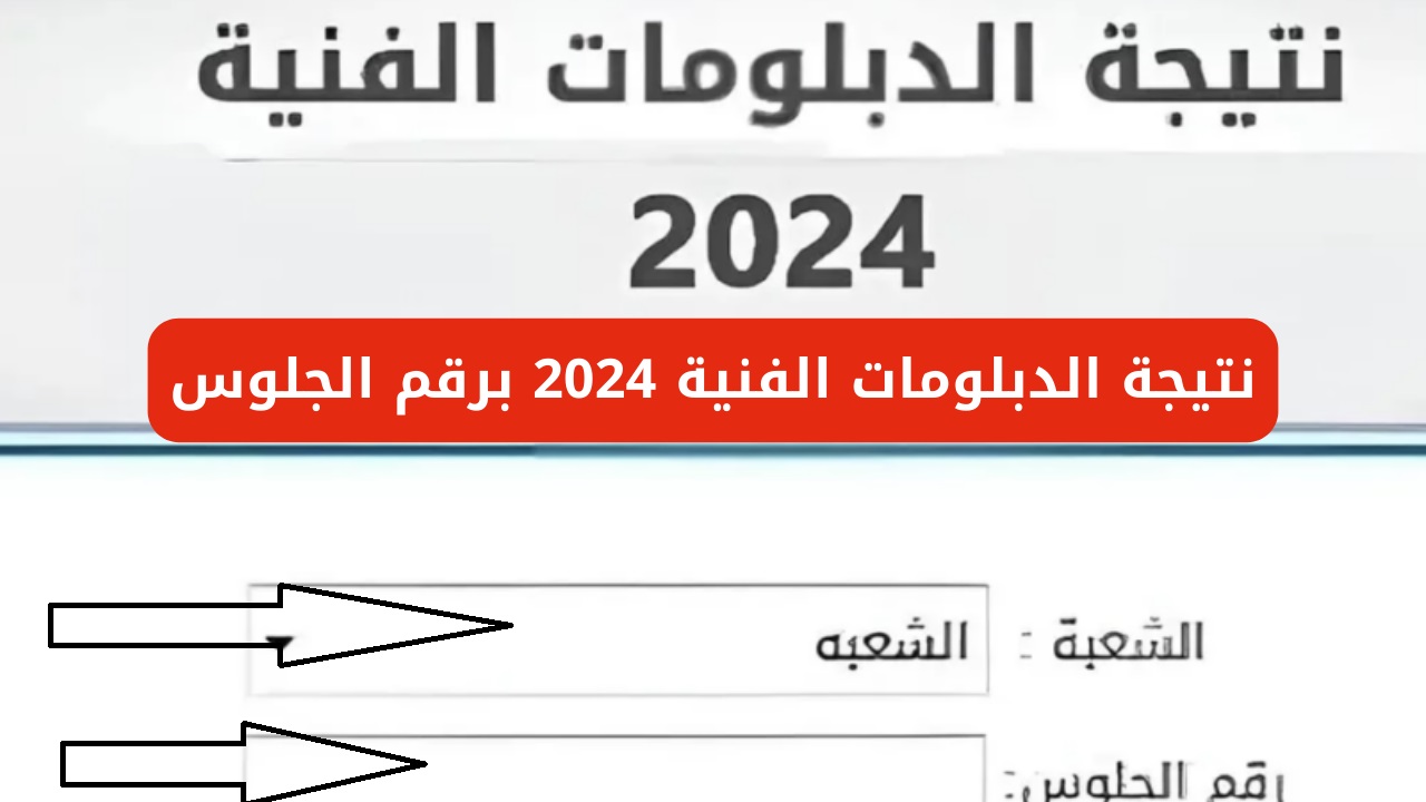 ادخل استعلم وافرح .. رابط نتيجة ملاحق الدبلومات الفنية 2024 عبر بوابة التعليم الفني برقم الجلوس