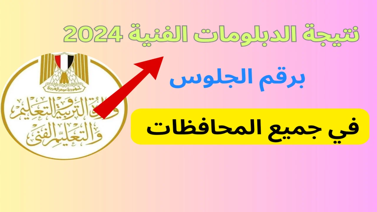 موعد اعلان نتيجة الدبلومات الفنية الدور الثاني 2024 ورابط الإستعلام بالإسم ورقم الجلوس
