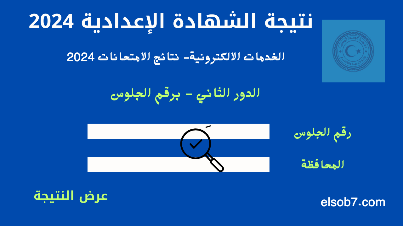 “جميع المحافظات” روابط نتيجة الشهادة الاعدادية الدور الثاني 2024 الاسكندرية برقم الجلوس